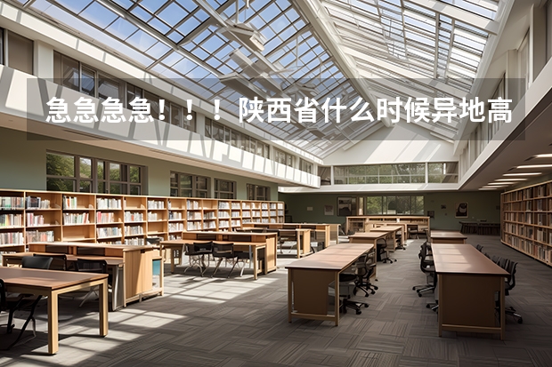 急急急急!!!陕西省什么时候异地高考?