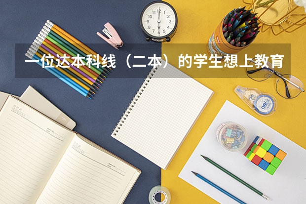 一位达本科线(二本)的学生想上教育类大学,准备以后从事初中教育事业,他可以填哪些二本院校。