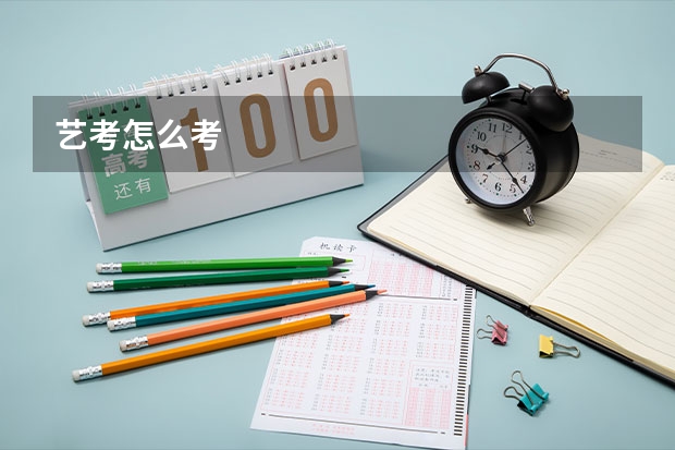 艺考怎么考