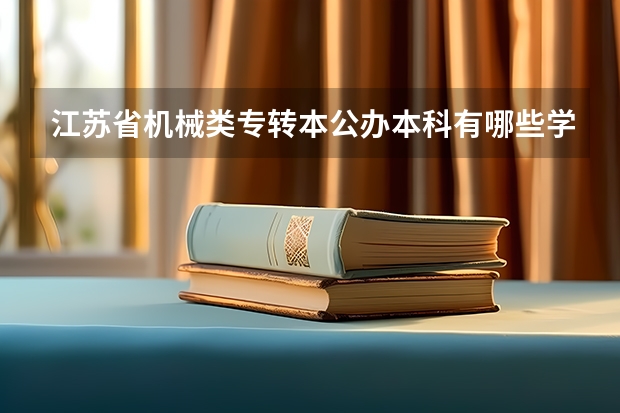 江苏省机械类专转本公办本科有哪些学校