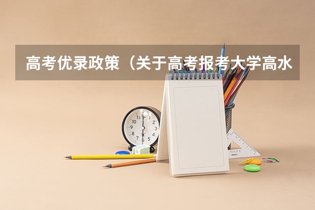 高考优录政策（关于高考报考大学高水平艺术团，可以优录的问题）