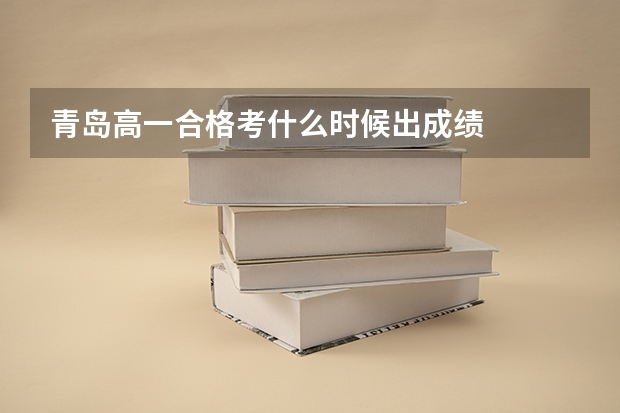青岛高一合格考什么时候出成绩