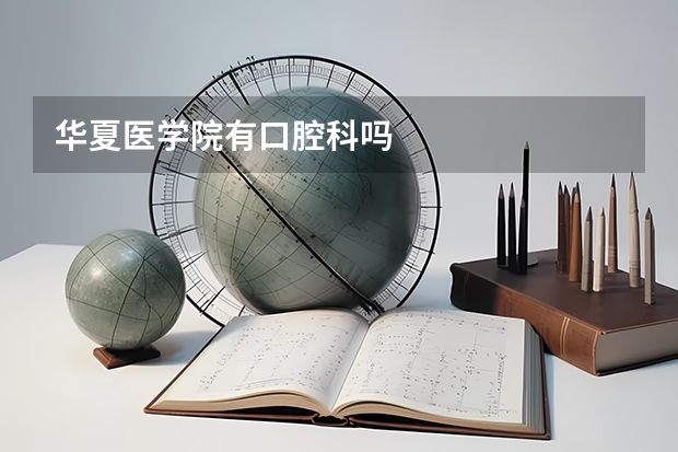 华夏医学院有口腔科吗
