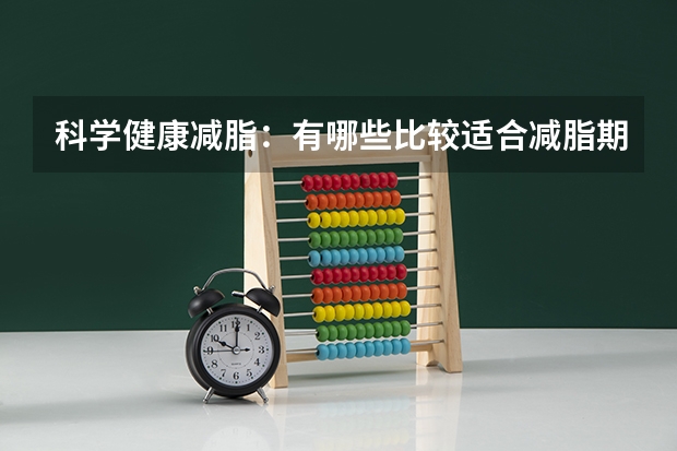 科学健康减脂:有哪些比较适合减脂期吃的外卖?