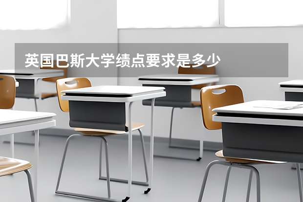 英国巴斯大学绩点要求是多少