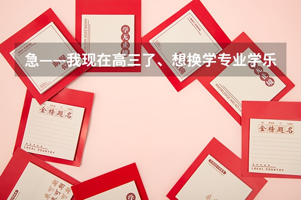 急——我现在高三了、想换学专业学乐器排鼓,乐理视唱什么的也没接触过,现在从零开始到艺考还能学出来么