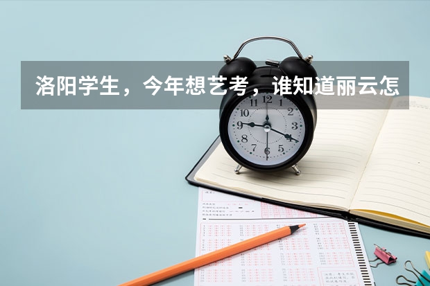 洛阳学生，今年想艺考，谁知道丽云怎么样？还有声线，这两个哪个更好？急需帮助啊！