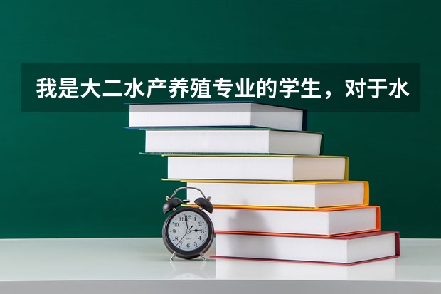 我是大二水产养殖专业的学生,对于水产养殖专业是考研还是考公务员好呢?考公务员都可以考哪些方面的呢?