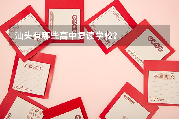 汕头有哪些高中复读学校？