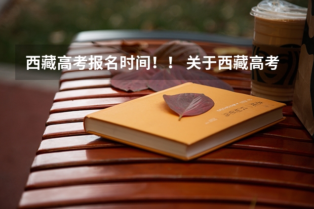 西藏高考报名时间!! 关于西藏高考报名资格。