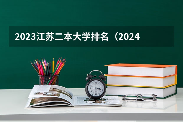 2023江苏二本大学排名(2024年全国二本大学排名)