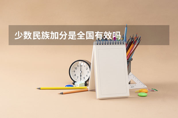 少数民族加分是全国有效吗