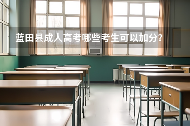 蓝田县成人高考哪些考生可以加分?