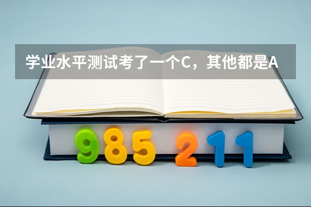 学业水平测试考了一个C，其他都是A，对高考有什么影响啊！