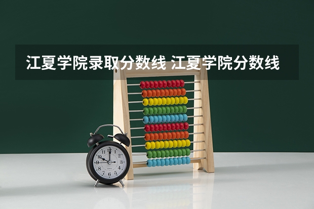 江夏学院录取分数线 江夏学院分数线