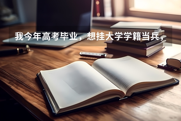 我今年高考毕业,想挂大学学籍当兵,请问有什么注意事项吗?与相关流