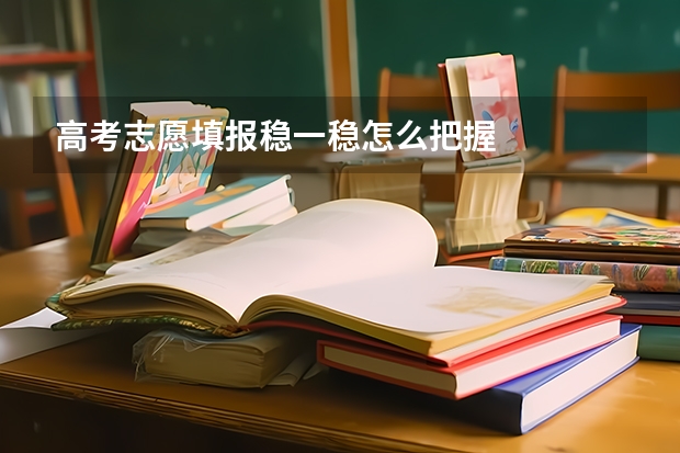 高考志愿填报稳一稳怎么把握