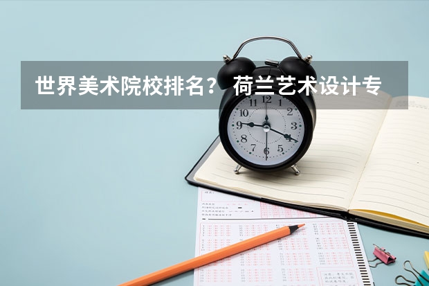 世界美术院校排名？ 荷兰艺术设计专业最顶尖的大学