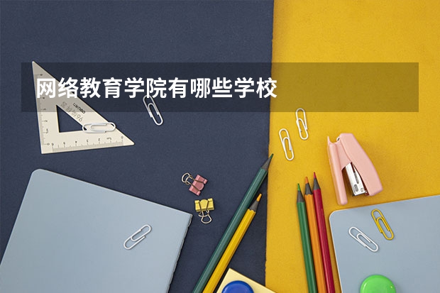 网络教育学院有哪些学校