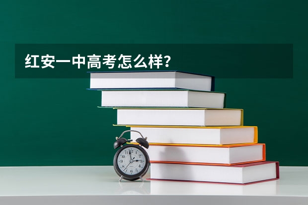 红安一中高考怎么样?