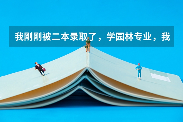我刚刚被二本录取了,学园林专业,我是女生,请问适合我吗?