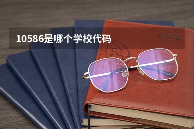 10586是哪个学校代码