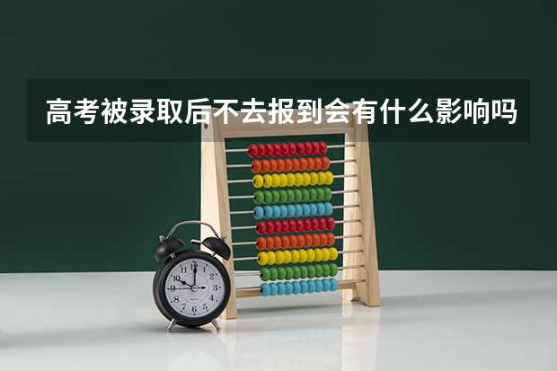 高考被录取后不去报到会有什么影响吗？