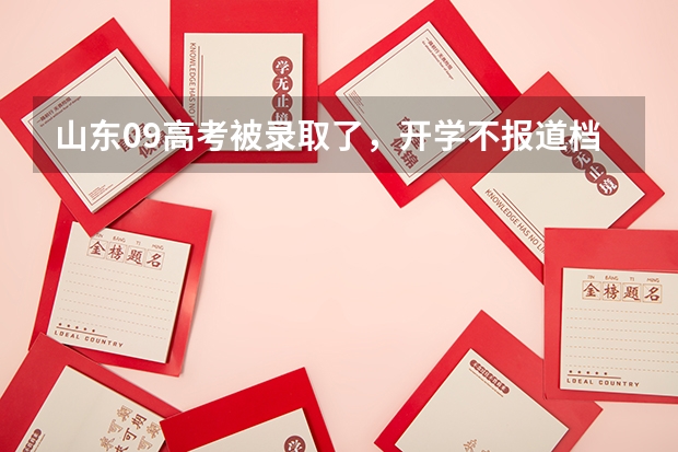 山东09高考被录取了,开学不报道档案自动退回,还可以补录吗?