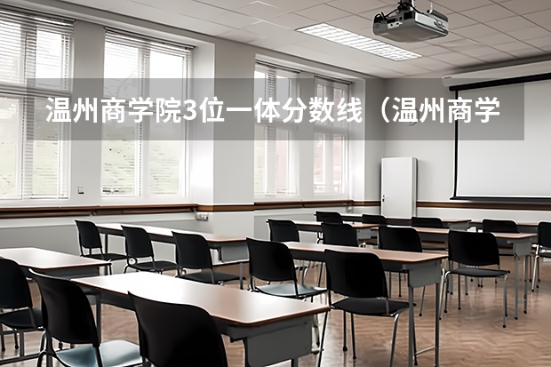 温州商学院3位一体分数线（温州商学院录取分数线）