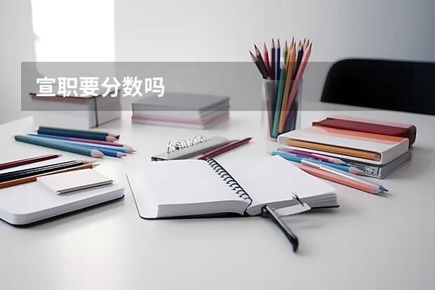 宣职要分数吗