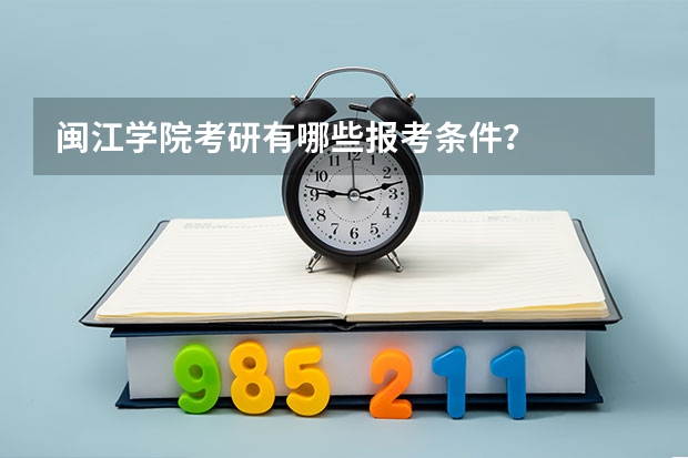 闽江学院考研有哪些报考条件?
