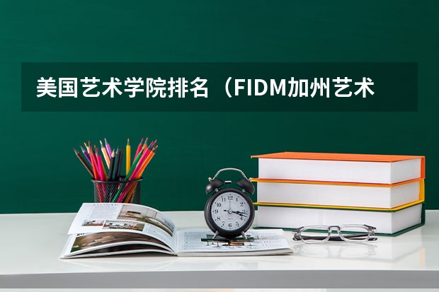 美国艺术学院排名(FIDM加州艺术设计商业学院介绍)