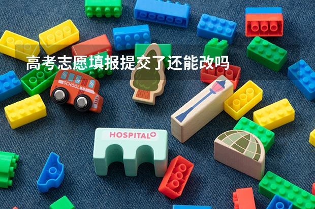 高考志愿填报提交了还能改吗