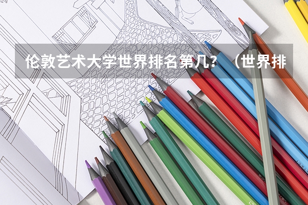 伦敦艺术大学世界排名第几？（世界排名前十的音乐学院）