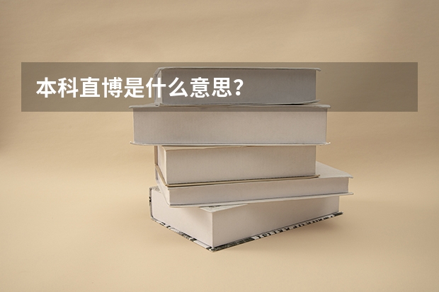 本科直博是什么意思?