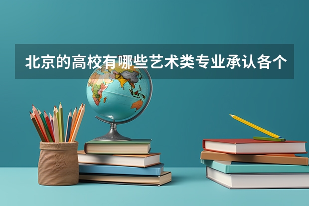 北京的高校有哪些艺术类专业承认各个地市的文学编导类统考成绩