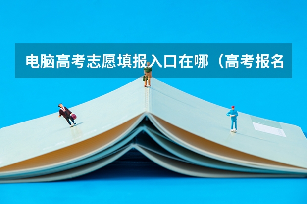 电脑高考志愿填报入口在哪（高考报名的网址）
