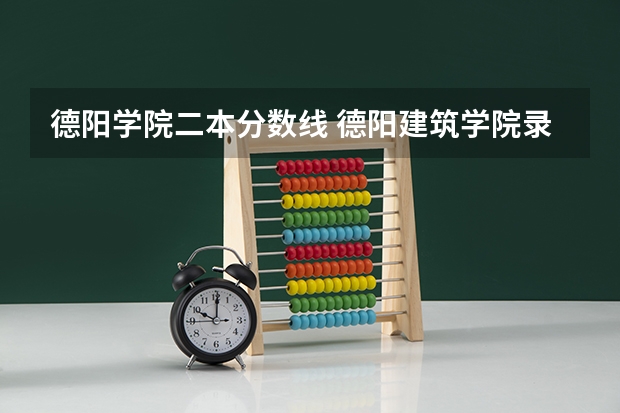 德阳学院二本分数线 德阳建筑学院录取分数线