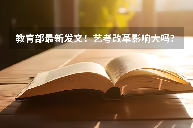 教育部最新发文!艺考改革影响大吗?