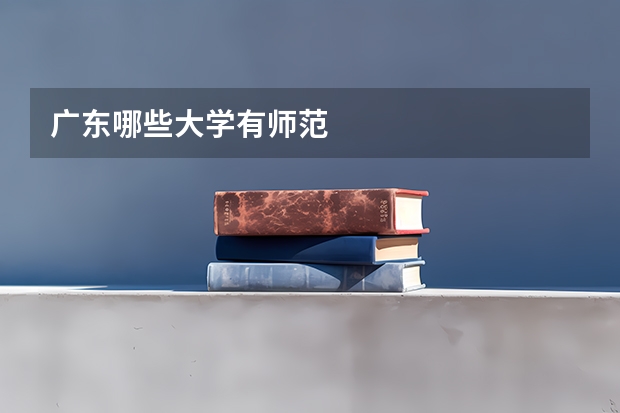 广东哪些大学有师范