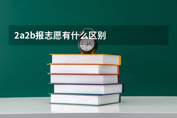 2a2b报志愿有什么区别