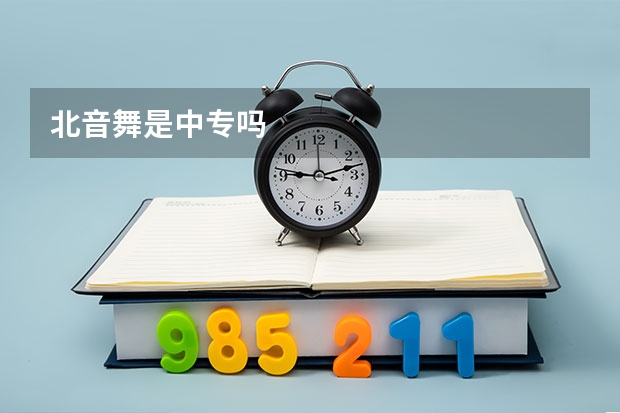 北音舞是中专吗