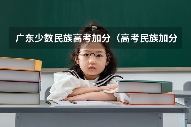 广东少数民族高考加分（高考民族加分政策）