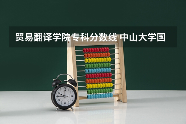 贸易翻译学院专科分数线 中山大学国际翻译学院录取分数线
