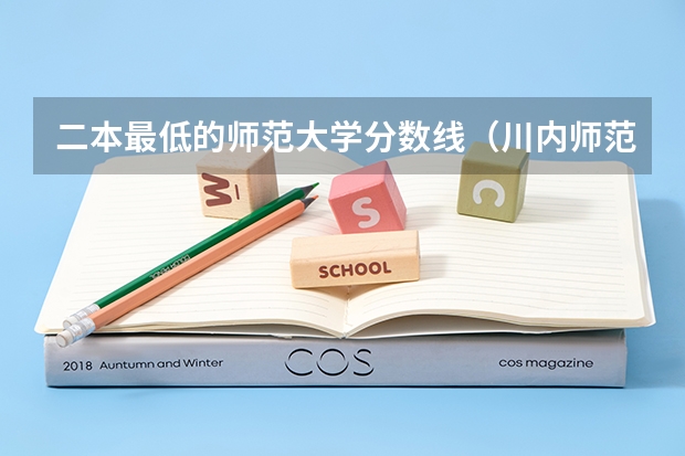 二本最低的师范大学分数线（川内师范二本录取线）