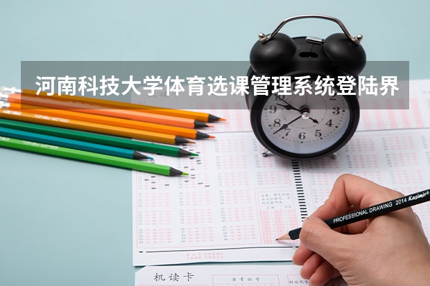 河南科技大学体育选课管理系统登陆界面网址是多少