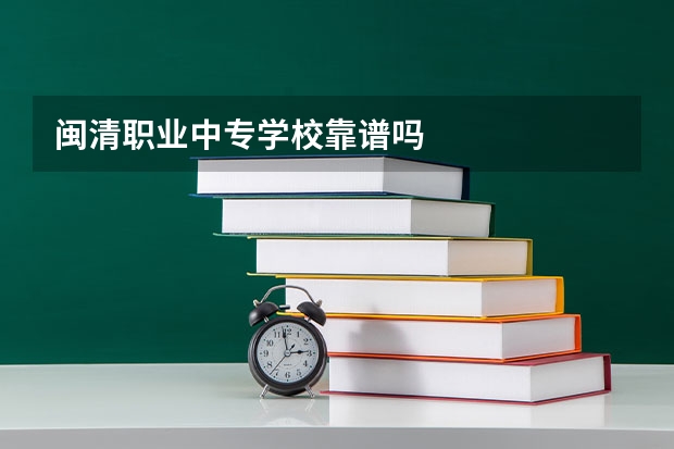 闽清职业中专学校靠谱吗