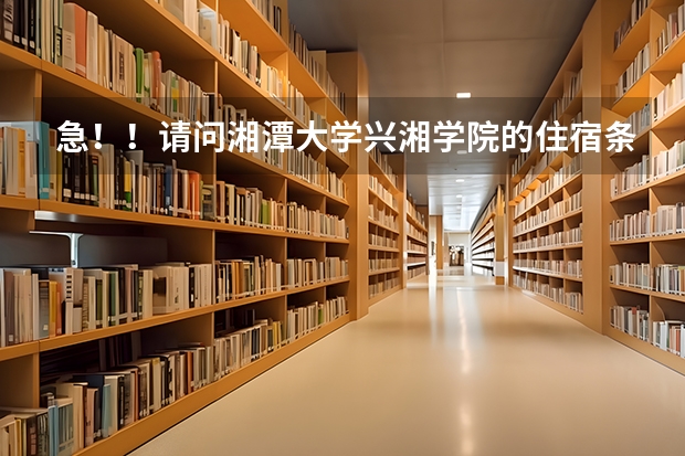 急!!请问湘潭大学兴湘学院的住宿条件如何?