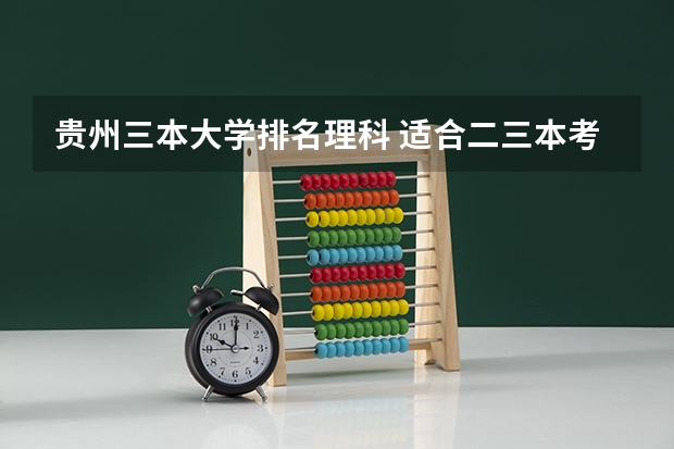 贵州三本大学排名理科 适合二三本考研的大学