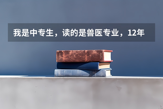 我是中专生,读的是兽医专业,12年毕业,现在想去成人高考,应该如何选择,可以去读吗?